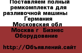 Поставляем полный ремкомплекта для  разливочной машины BF-60 (Германия). - Московская обл., Москва г. Бизнес » Оборудование   